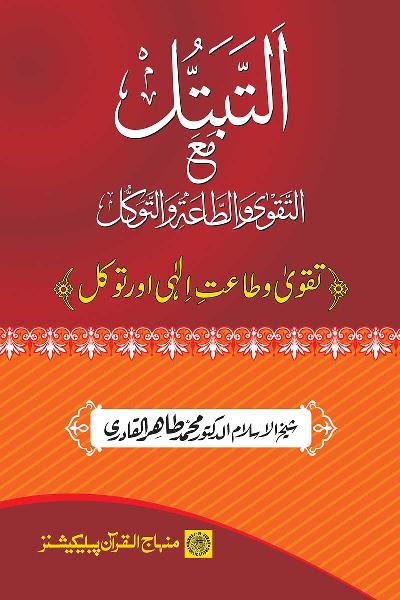 Taqwa o Ta`at-e-Elahi awr Tawakkul