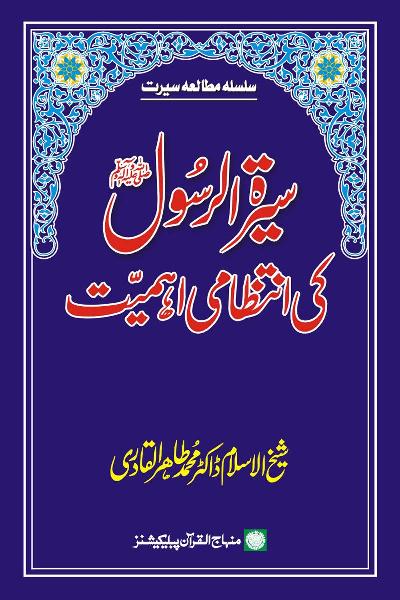 The Administrative Import of the Biography of the Holy Messenger (PBUH)