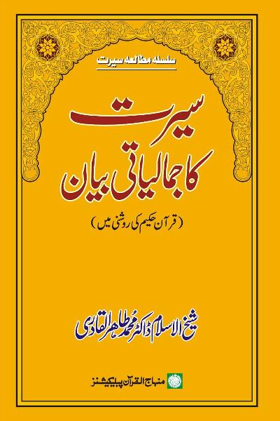 The Aesthetic Exposition on the Prophet’s life