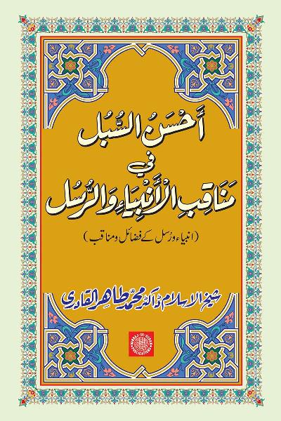 The Best Way of Excellence of Merits and Virtues of Prophets (A.S.)