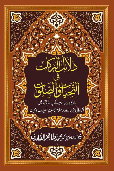 The Blessings of the Greetings and Salutations - Urdu