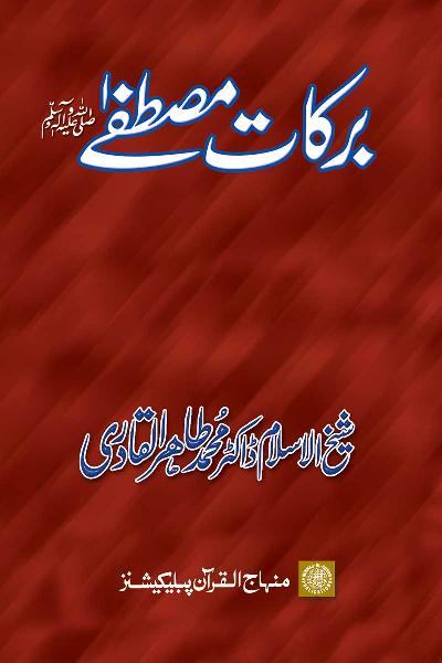 The Blessings of the Prophet (PBUH)
