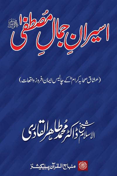 The Captives of Prophet’s Beauty