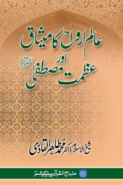 The Covenant of the Realm of Spirits and the Majesty of Allah’s Beloved Messenger (PBUH)