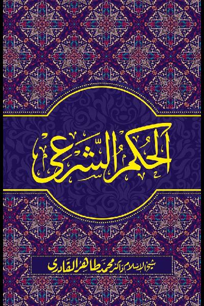 The Dictates of the Islamic Law