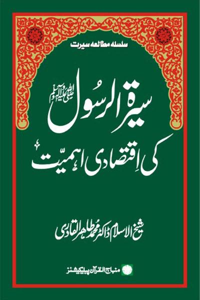 The Economic Significance of the Biography of the Holy Messenger (PBUH)