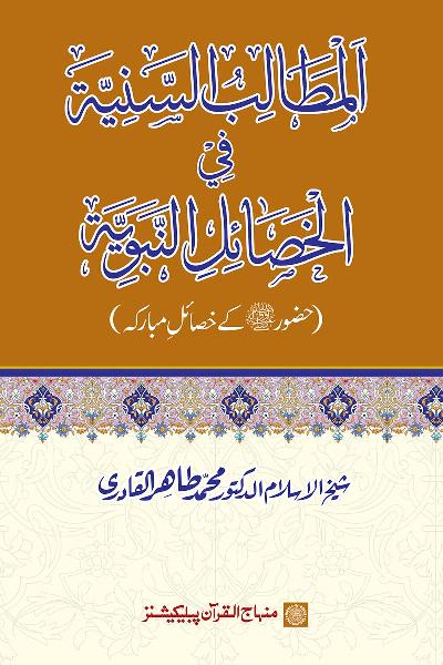 The Exalted Meanings of the Prophetic Traits