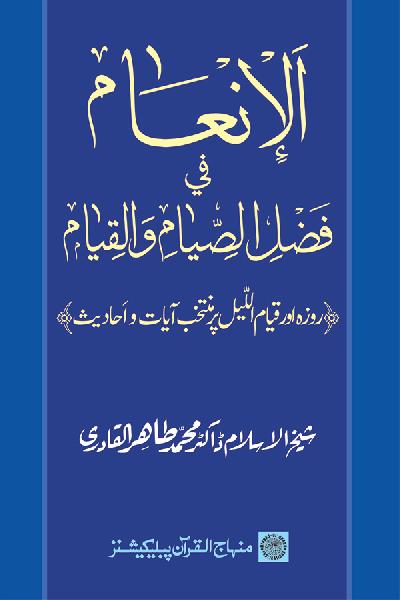 The Excellence of Merit of Fasting and Night Vigil