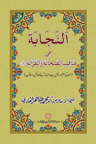 The Excellence of Merits and Virtues of the Companions and Prophet’s Kindred
