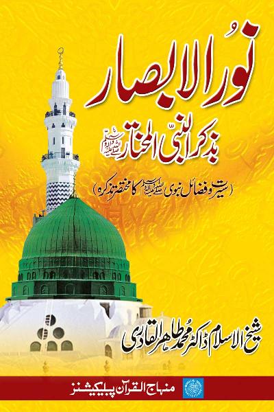 The Eye-Brightening Remembrance of the Beloved Messenger (PBUH)