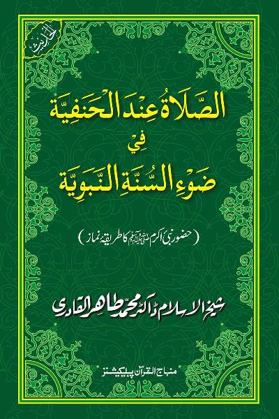 The Hanafite Manner of Ritual Prayer (in the Light of Prophetic Sunna)