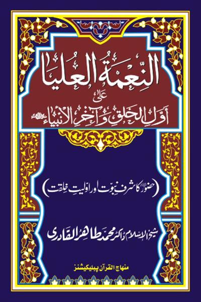 The Highness of the First in Creation and the Last in Messengership