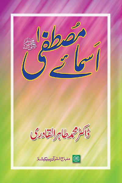 The Holy Names of the Prophet (PBUH)