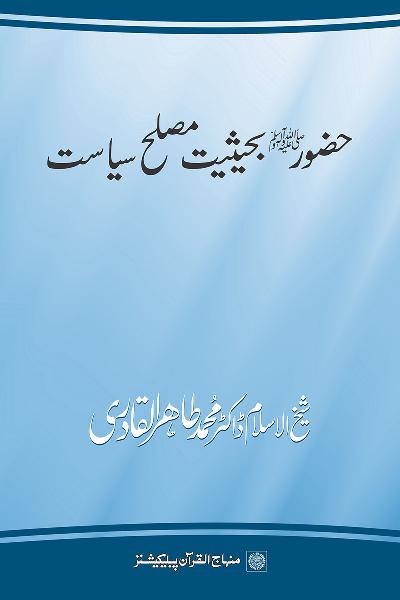 The Holy Prophet (PBUH) as a Political Reformer