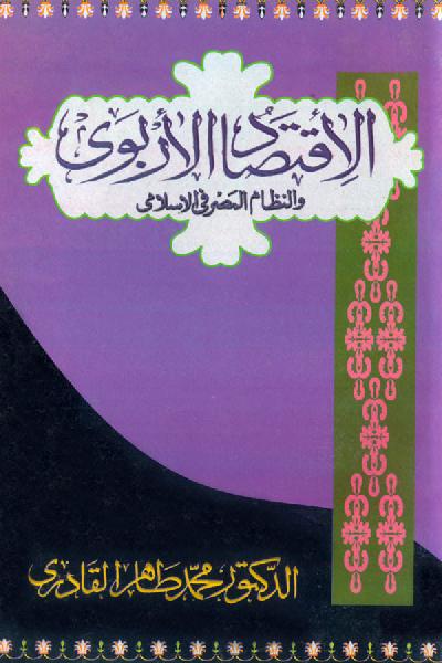 The Interest-Free Economy and Islamic Banking System