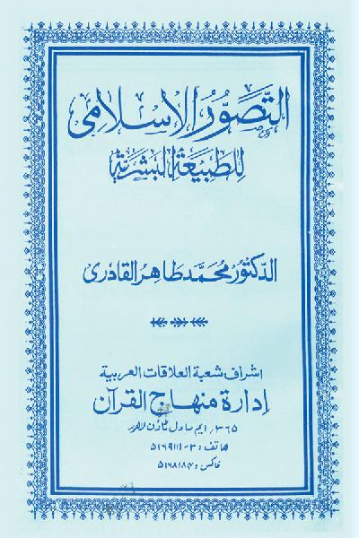 The Islamic Concept of Human Nature