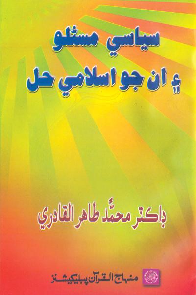 The Islamis Solution to the Political Problem (Sindhi Translation)