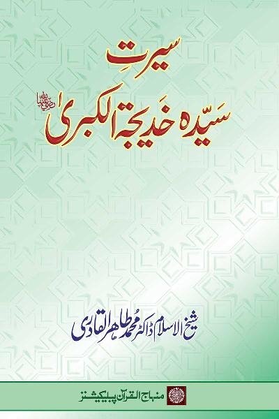 The Life of Sayyida Khadija al-Kubra (R.A)