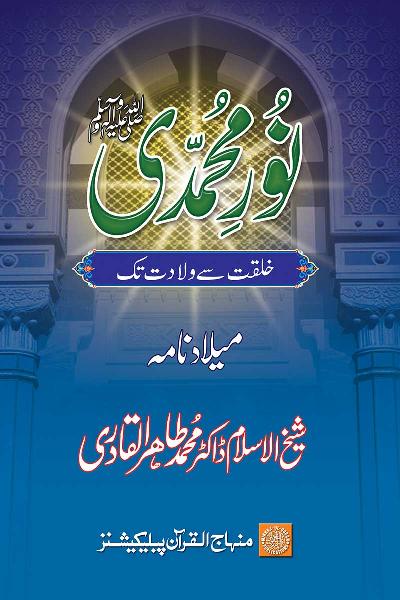 The Light of Muhammad (PBUH): From Creation to Birth