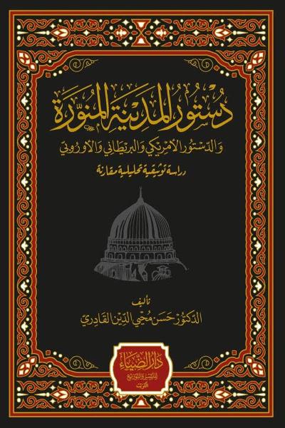 The Medinan Constitution and the American, British and European Constitutions