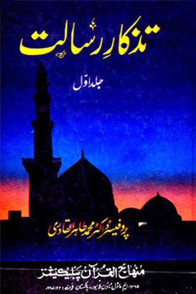 The Memoirs of the Holy Prophet (PBUH)