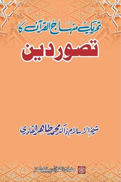 The Minhaj-ul-Quran Movement: The Concept of Din