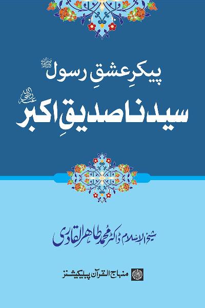 The Paragon of Prophet’s Love: Sayyiduna Siddiq Akbar (R.A.)