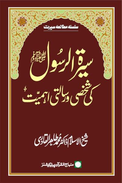 The Personal and Prophetic Import of the Biography of the Holy Messenger (PBUH)