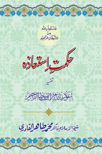 The Philosophy of Seeking Refuge with Allah