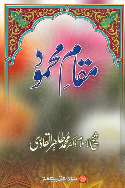 The Praiseworthy Station of the Prophet (PBUH)