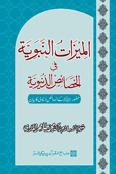 The Prophetic Distinction in the Worldly Attributes