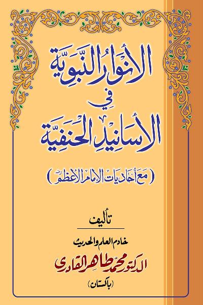 The Prophetic Enlightenment on Hanafite Chains of Authority
