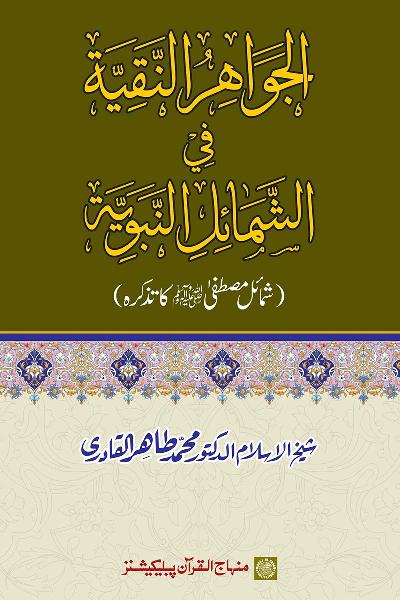 The Pure Pearls of the Prophetic Features