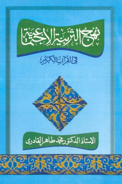 The Quranic Path to Socialization