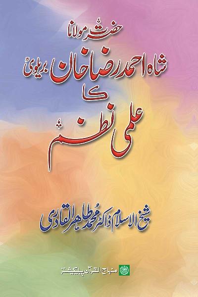 The Scholarly Discipline of Imam Ahmad Raza Khan (Brelvi)