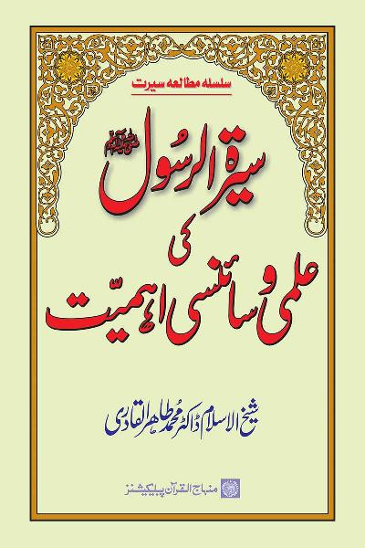 The Scientific Import of the Biography of the Holy Messenger (PBUH)