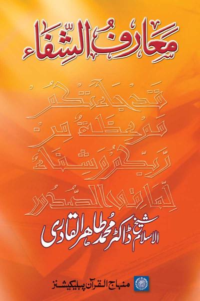 The Secrets of al-Shifa in Introducing the Prophet’s Rights