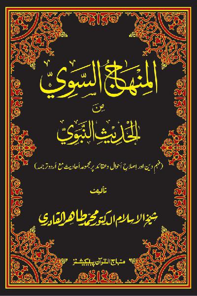 The Straight Road from the Prophetic Traditions