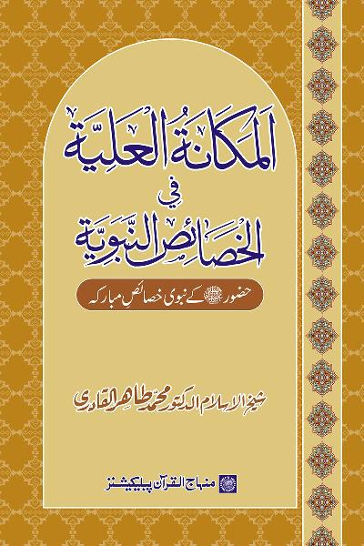 The Sublimity of the Prophetic Attributes