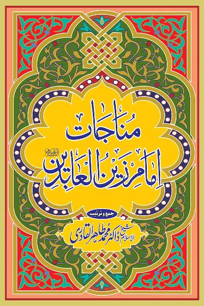 The Supplications of Imam Zayn al-‘Abidin