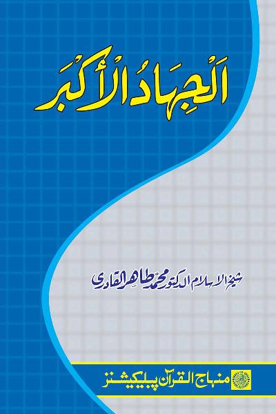 The Supreme Jihad (Urdu)