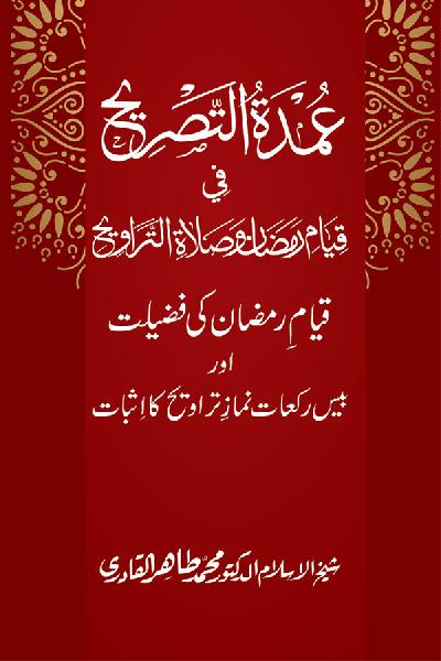 Umdatu al-Tasrih fi Qiyam e Ramadan o Salat al-Tarawih