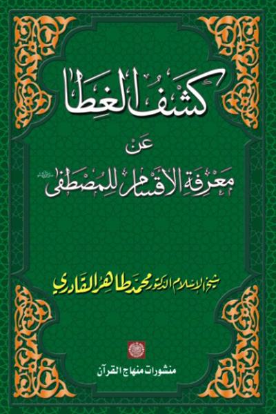 Unveiling the Gnosis of the Quranic Oaths for the Prophet (PBUH)