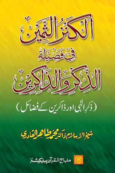 Virtues of the Remembrance of Allah and Rememberers