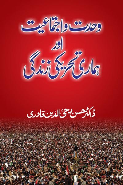 Wahdat-o-Ijtima‘iyyat awr Hamari Tehreeki Zindagi