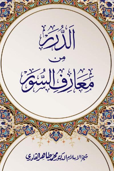 al-Durar min Marif al-Suwar