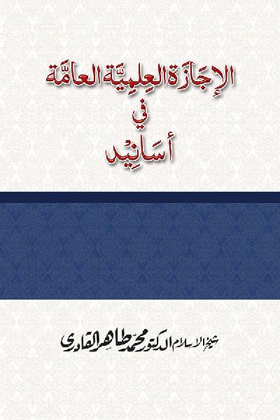 al-Ijaza al-Ilmiyya al-Aamma [ver.2.2]