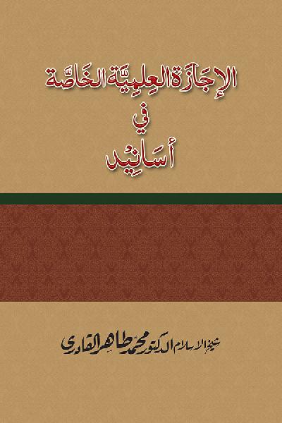 al-Ijaza al-Ilmiyya al-Khasa [ver.2.2]