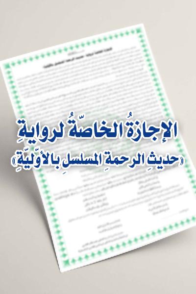 al-Ijaza al-Khasa li-Riwaya Hadith al-Rahma al-Musalsal bi al-Awwaliyya [ver.2.0]