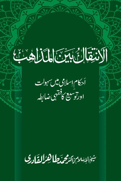 al-Intiqal Bain al-Mazahib